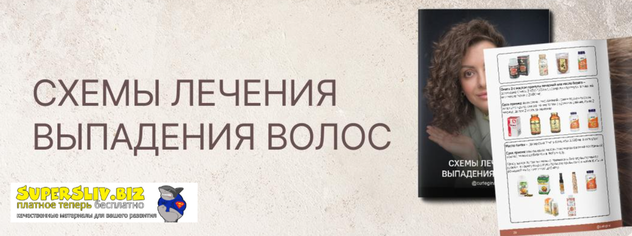 [Регина Штеренгарц] Схемы лечения выпадения волос _0.png